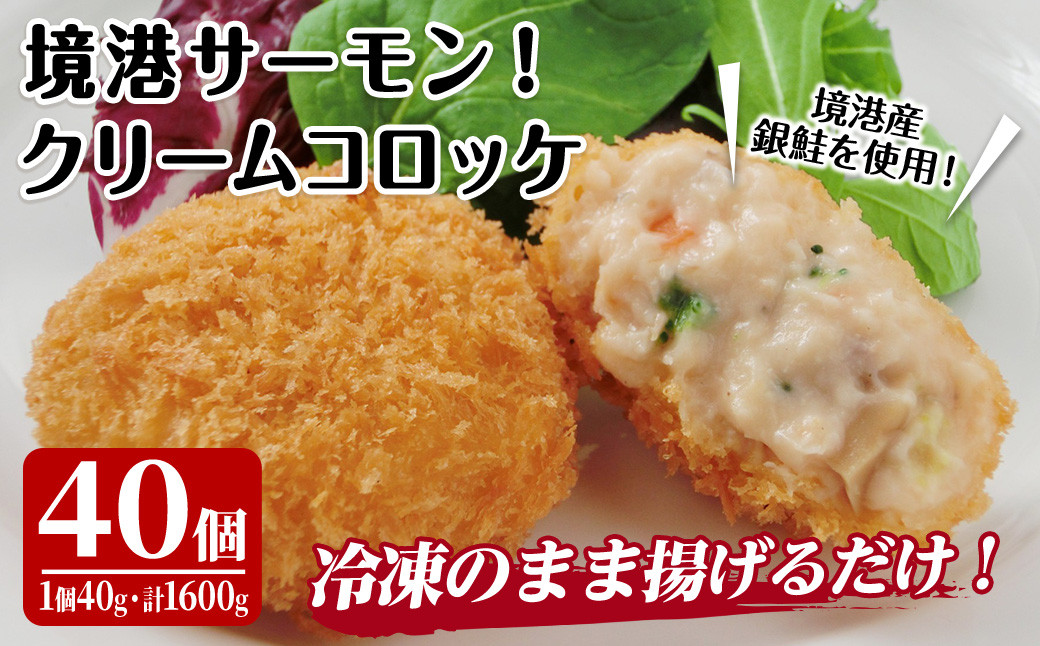
境港サーモンのクリームコロッケ(計40個)【sm-AG004】【さんれい製造】
