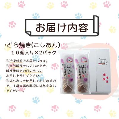 ふるさと納税 大館市 冷凍しっとりどら焼きはちくん(こしあん)10個入り×2パック |  | 03