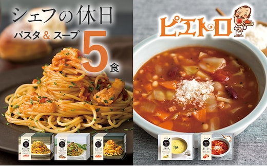 
										
										ピエトロ プレミアム冷凍パスタ＆スープ5食セット 5種類×各1個 パスタ3種 スープ2種 シェフの休日 冷凍 パスタ スープ セット 詰め合わせ 食べ比べ 送料無料
									