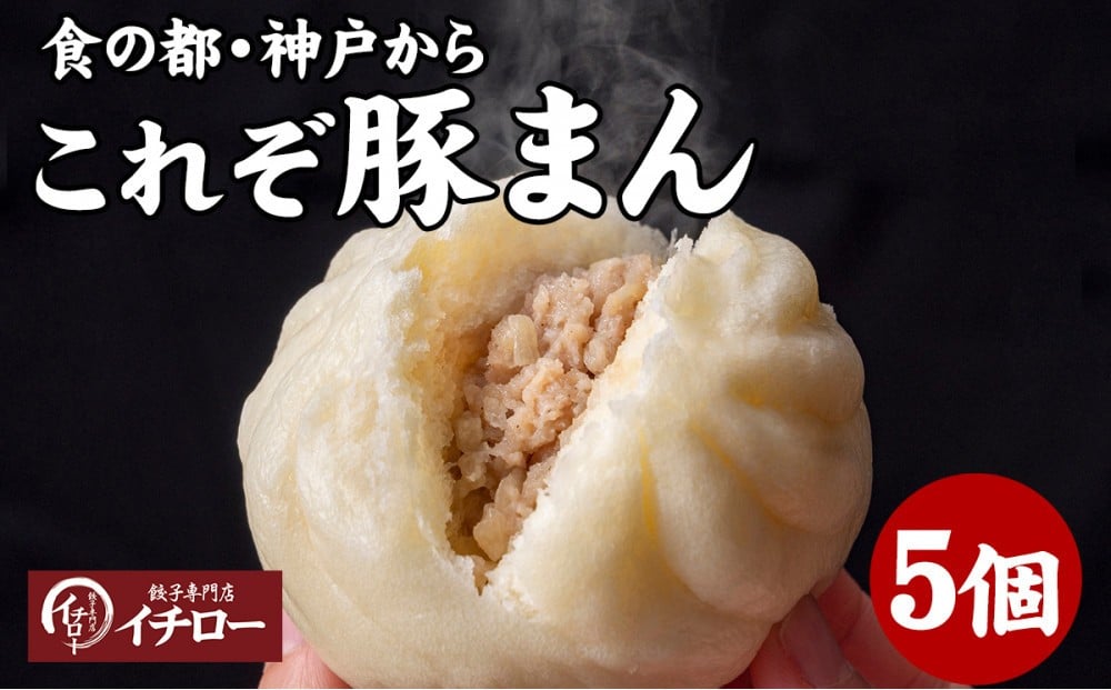 
            【ギョーザ専門店イチロー】職人仕込み豚まん（肉まん）150g×5個｜ふっくらジューシーな手包み中華まん
          