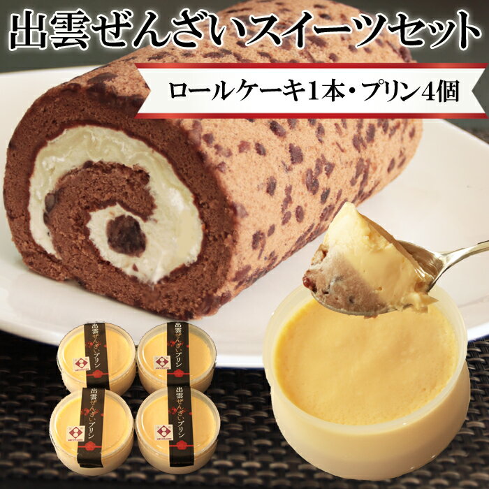 【ふるさと納税】出雲ぜんざい　スイーツセット | お菓子 おかし 洋菓子 和菓子 詰合せ ギフト 美味しい お取り寄せ ロールケーキ デザート プリン