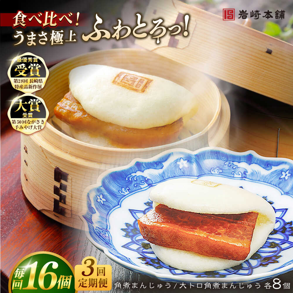 【ふるさと納税】【全3回定期便】長崎角煮まんじゅう8個 （箱）・大とろ角煮まんじゅう8個 （箱） 豚肉 東坡肉 ふわふわ ほかほか 五島市/岩崎本舗 [PFL018] 冷凍 豚 豚角煮 角煮饅頭 簡単調理 お取り寄せ