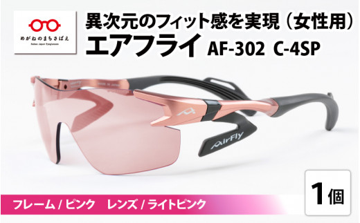 【高島屋選定品】鼻パッドのないサングラス「AirFly（エアフライ）」 AF-302 C-4SP（レディースモデル）フレーム ／ ピンク　レンズ ／ ライトピンク [F-20304b] / 紫外線カット 軽量 ジゴスペック サングラス カラーレンズ メンズ レディース 偏光 調光 UVカット スポーツ スポーツサングラス 眼鏡 めがね 福井県鯖江市