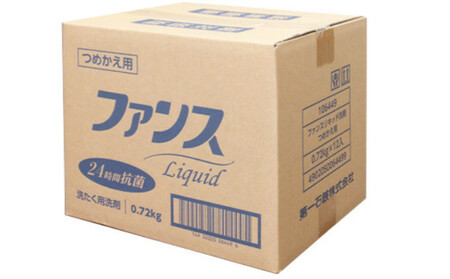 ファンスリキッド 液体 洗たく用洗剤 詰替用 (0.72kg) ×12個入り
