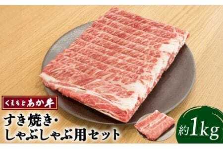 令和8年熊本地震復興支援 牛肉 くまもと あか牛 すき焼 ・ しゃぶしゃぶ用 セット 合計約1kg