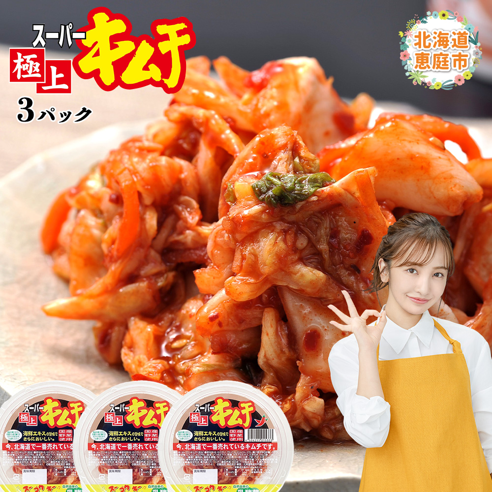 スーパー極上キムチ３パック【40001101】