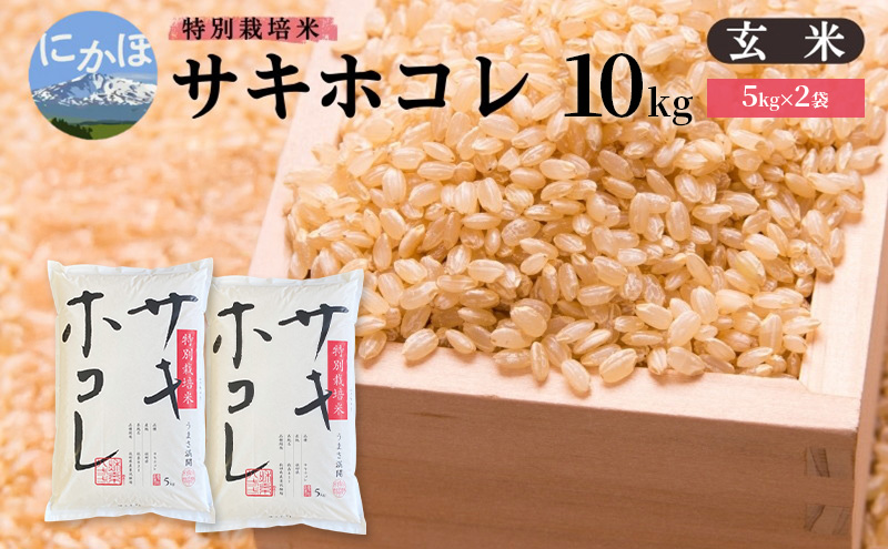 【新米予約】【玄米】特別栽培米サキホコレ10kg(5kg×2) 令和7年産 秋田県 にかほ市 お米 米 こめ 玄米 新米