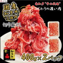 【ふるさと納税】 国産 牛肉 切り落とし 800g 小分け 400g × 2P 知多牛 響 国産牛 ( ふるさと納税 肉 切り落とし ふるさと納税 牛 切り落とし ふるさと納税 牛肉 切り落とし ふるさと納税 切り落し ふるさと納税 知多牛 ) 愛知県 南知多町 【配送不可地域：離島】