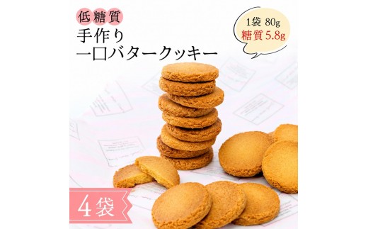 【低糖質】手作り 一口バタークッキー スイーツ デザート お菓子 焼菓子 砂糖不使用 小麦粉不使用 濃厚 食べやすい 糖質制限 サクサク 健康 