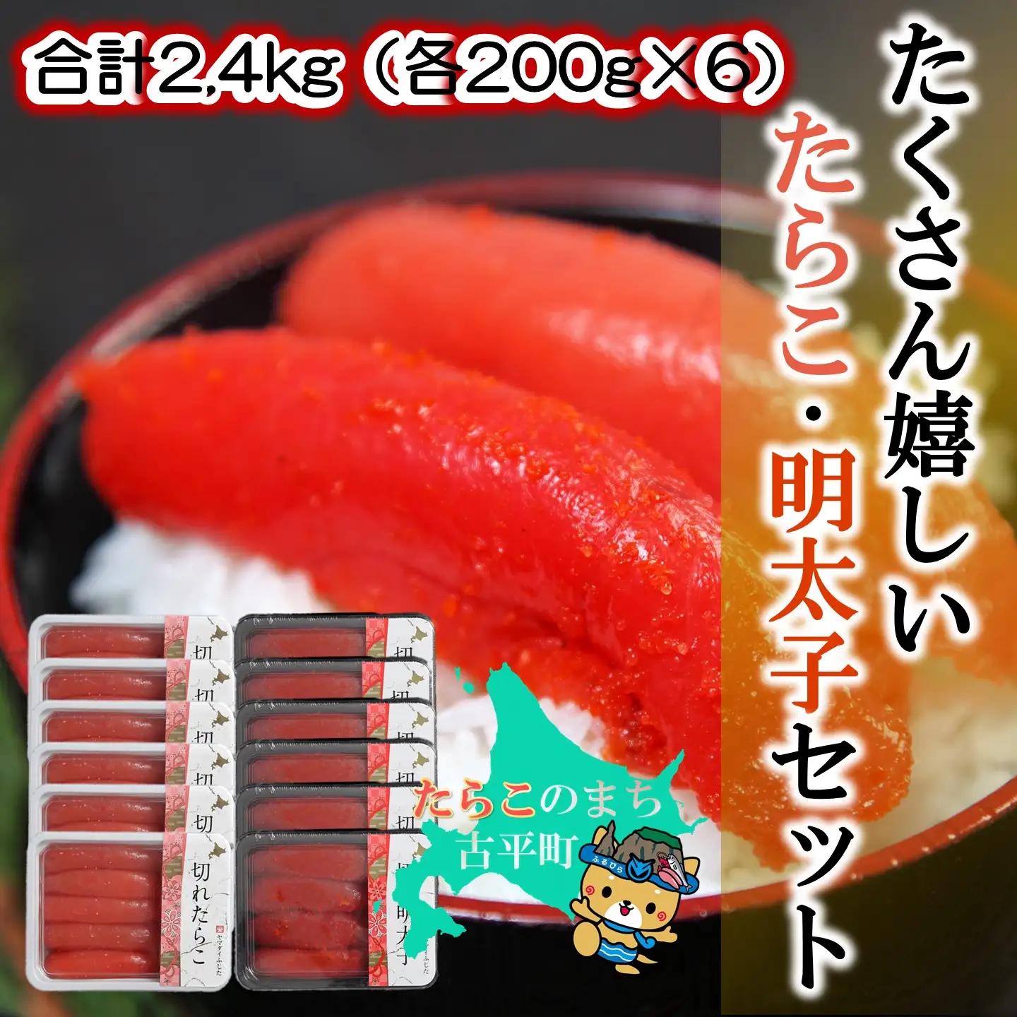【FN】たくさん嬉しいたらこ・明太子セット 合計2.4kg（各200g×6）～古平町から直送～