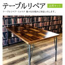 【ふるさと納税】テーブルリペア送料セット 島根県松江市/フラットスタイル株式会社[ALEX005]