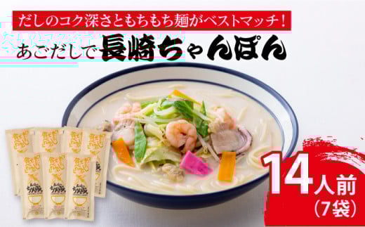 【最速発送】 【だしのコク深さともちもち麺がベストマッチ！】あごだしで 長崎ちゃんぽん 14人前/  【カコイ食品】 [RAG002] スピード発送 最短発送