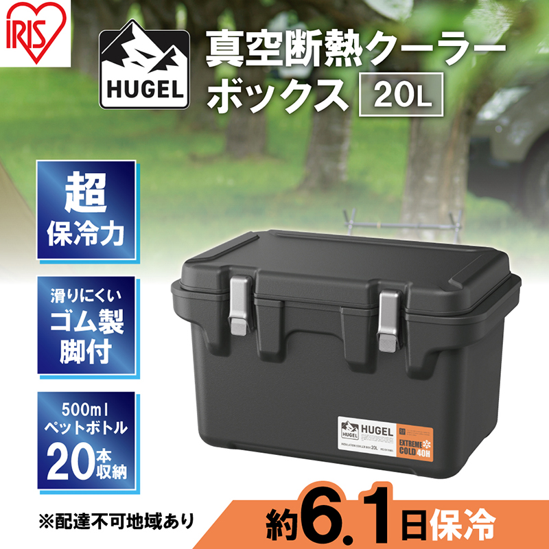 クーラーボックス 大型 真空断熱 HUGEL 20L VITC-20 チャコールグレー 高保冷 断熱 アイリスオーヤマ コンパクト シンプル アウトドア キャンプ 運動会 部活 海 お出かけ 保冷ケース 少人数 ファミリー 