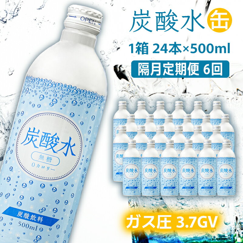 【ふるさと納税】炭酸水 定期便 隔月 6回 500ml×24本 缶 ボトル缶 6ヶ月 お届け 定期 お楽しみ 兵庫県 福崎町 ソーダ おいしい水 ソーダ割 ドリンク ボトル 缶
