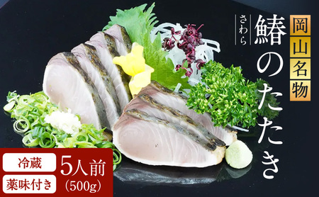 さわらのたたき ( 鰆 の たたき ) 5人前 セット 魚介類 鰆 サワラ さわらのたたき