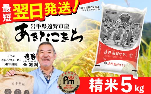 
                   お米 あきたこまち 5kg 令和7年産 一等米 精米 遠野産 五つ星 お米マイスター Prof. 厳選 【 コメマルシェ 河判】おこめ 白米 精米 SDGs 岩手県 遠野市 国産 送料無料 令和 7年 米
                