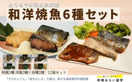 
            【セット】和風・洋風焼魚12食(塩焼/照焼/西京焼/トマト煮/クリーム煮/香草焼 各2)
          