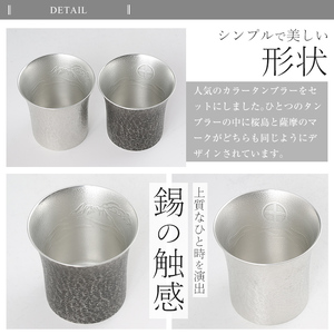 P-141 薩摩錫器　焼酎タンブラー桜島・白黒2個セット【薩摩錫器工芸館】霧島市 工芸品 錫器 酒器