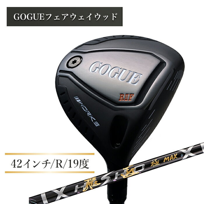 【ふるさと納税】ワークスゴルフ GOGUE RIIフェアウェイウッド 5W 飛匠 極MAXシャフト（R）