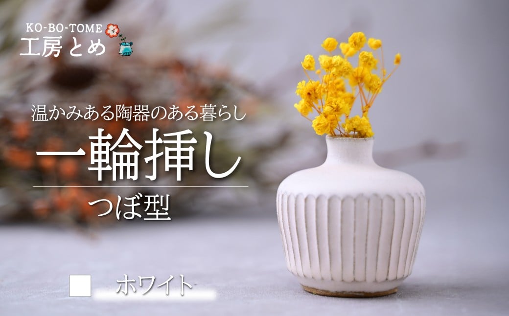 
            工房とめ 一輪挿し ホワイト（つぼ型） | フラワーベース インテリア 雑貨 花瓶 益子焼 陶芸 栃木県 茂木町
          