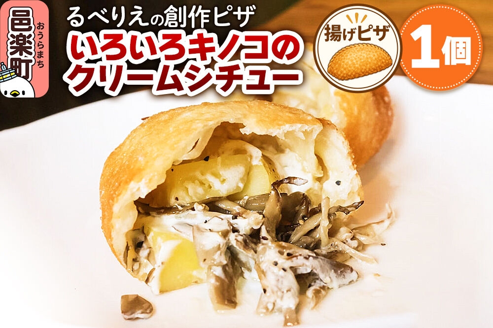 
            自家製ピザ いろいろキノコのクリームシチュー《冷凍》邑楽町 るべりえ
          