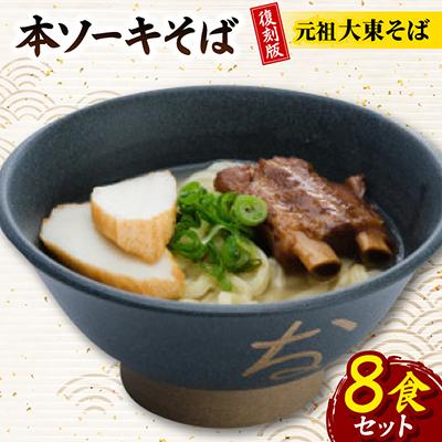 ふるさと納税 与那原町 復刻版!元祖大東そば　本ソーキそば8食セット