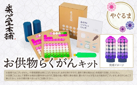 U29-15 お供物らくがんキット・やぐるま【RKSD】 【fukuchi00】