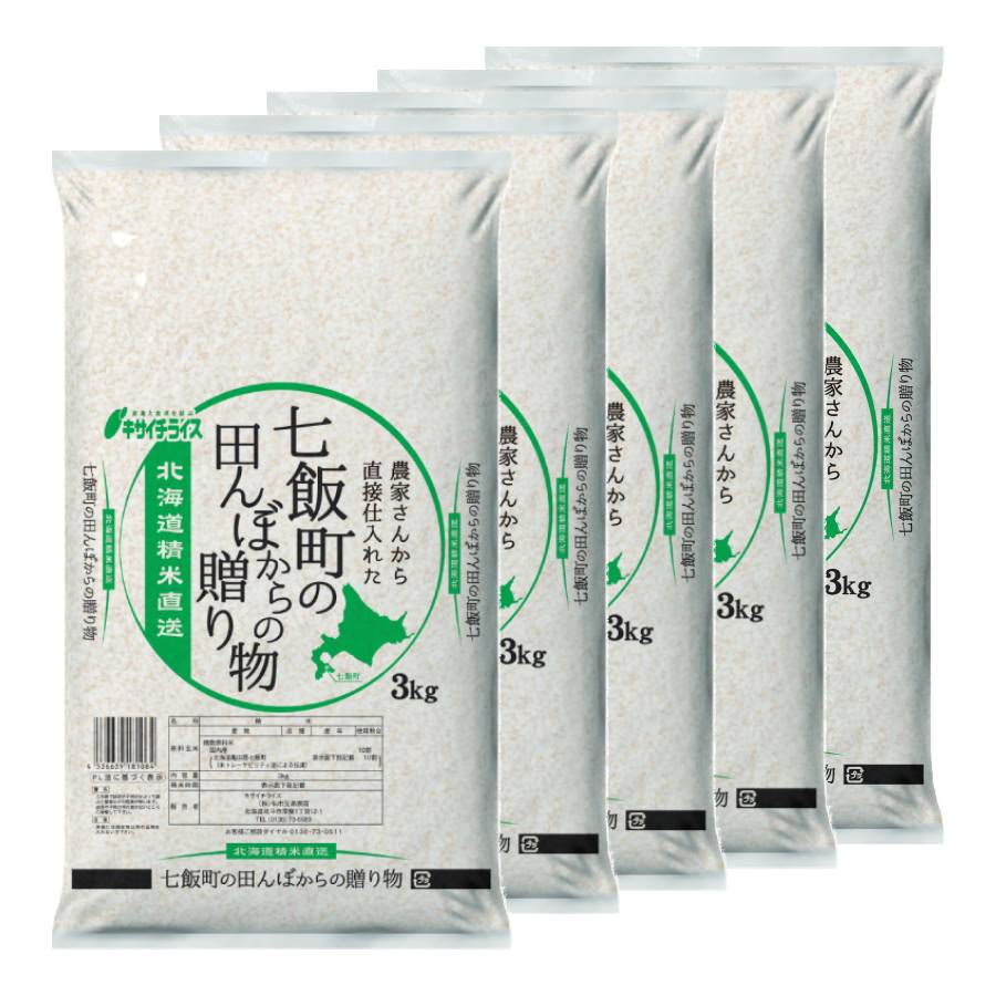 七飯町の田んぼからの贈り物（ブレンド米）3kg×5袋