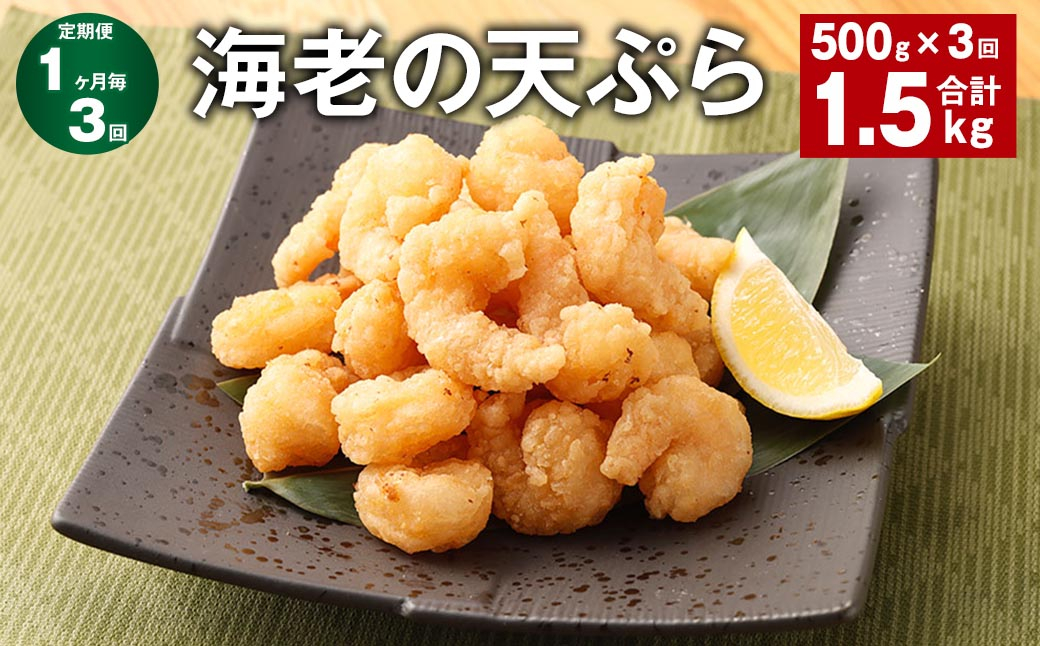 
            【1ヶ月毎3回定期便】海老の天ぷら 計1.5kg（500g✕3回） えび エビ 海老 天ぷら
          