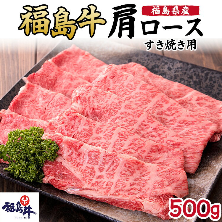 【ふるさと納税】福島県産福島牛肩ロースすき焼き用 500g　 牛肉 お肉 国産 国産牛 柔らかい 風味豊か まろやか ブランド 夕飯 霜降り 集まり お祝い すき焼き用お肉