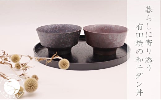 有田焼 和モダン丼 2個 セット【深海三龍堂】和食器 和風 