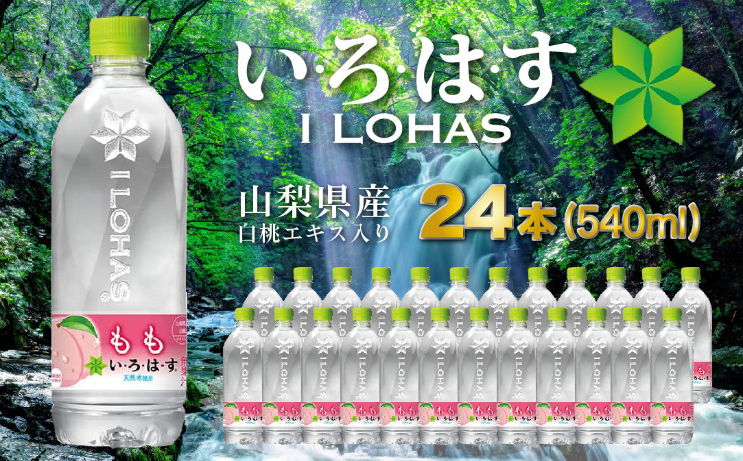 
1.2-3-2 い･ろ･は･す　もも天然水（540ml×24本）
