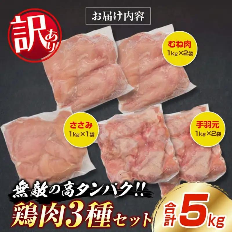 訳あり 鶏肉 3種 セット 合計5kg 国産_BC113-25