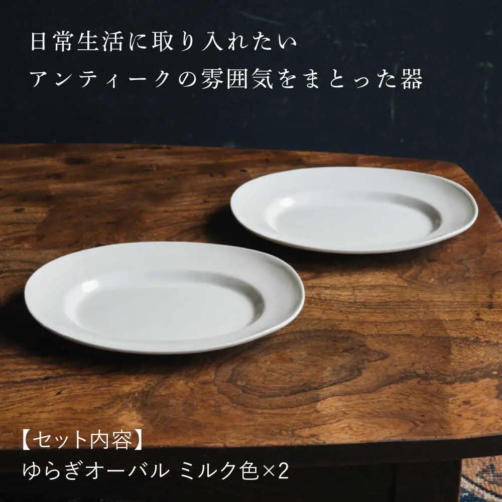 【波佐見焼】ゆらぎオーバル ミルク色 2枚セット 食器 皿【イロドリ】[KE54] 波佐見焼