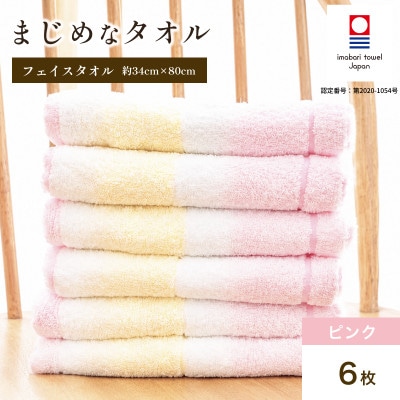 (今治タオル)まじめなタオル グラデーション フェイスタオル 6枚(ピンク) I004770FT6P【1770352】