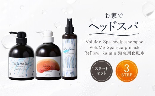 
                  頭皮ケア用 スタートセット お家でヘッドスパ 3STEP【年齢に応じた頭皮ケア】 【 頭皮 髪 ケア ホームケア セット ハリ 】
                