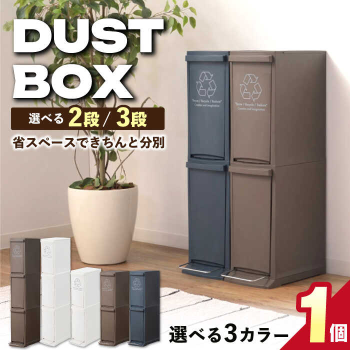 【ふるさと納税】【選べるサイズ／カラー】ダストボックスススリム 分別/ ゴミ箱 ごみ箱 ダストボックスス スリム 分別 キッチン リビング コンパクト シンプル 防臭 おしゃれ インテリア プラスチック 人気 おすすめ 岐阜県/恵那市/東谷株式会社 明智流通センター [AUAD065]