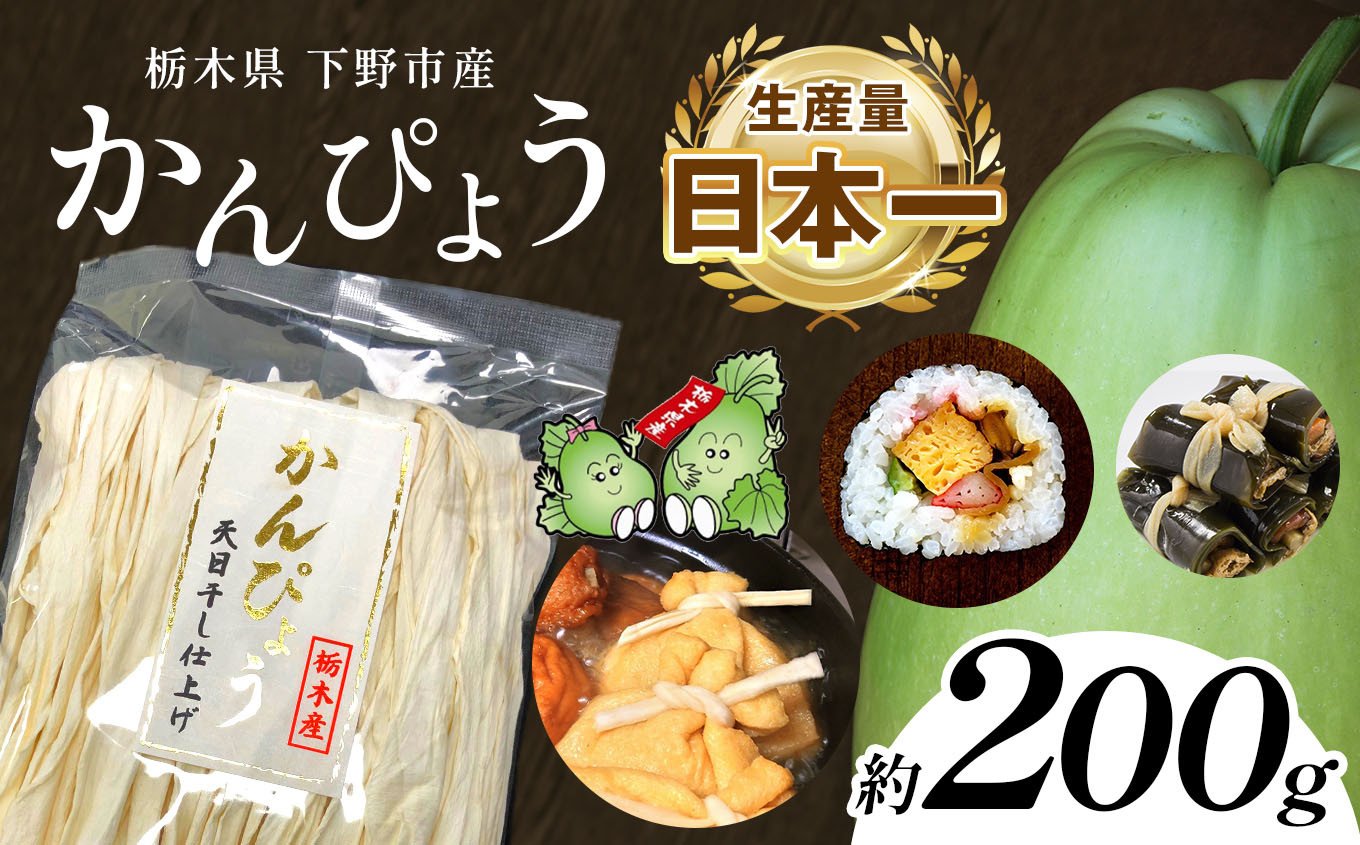 
                  下野ブランド 下野市産かんぴょう 約200g | 干瓢 野菜 乾物 栃木県 特産品 巻き寿司 煮物 低カロリー 食物繊維 カルシウム カリウム
                