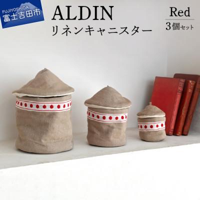 ふるさと納税 富士吉田市 ALDIN(アルディン)製リネンキャニスター3個セット【Red】 布製収納小物入れ 日本製
