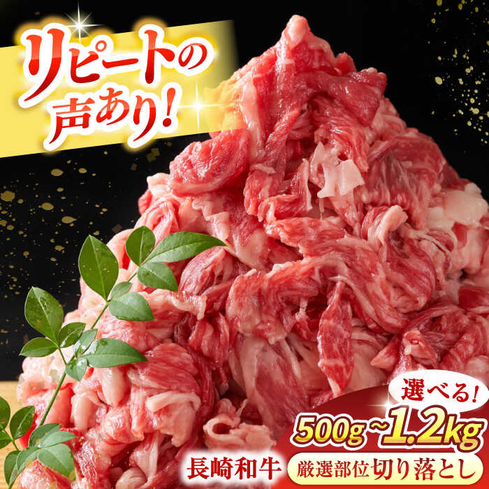 【ふるさと納税】【選べる容量】【A4〜A5】長崎和牛 牛肉 切り落とし　(500g or 1kg or 1.2kg)【株式会社 MEAT PLUS】[QBS005] 牛肉 肉 切り落とし 便利 肉じゃが 牛丼 冷凍 選べる お取り寄せ 長崎和牛 佐々町 おすすめ 小分け 小分けパック 10,000円 14,000円 17,000円