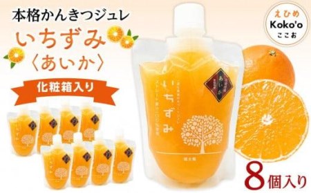 本格かんきつジュレ 【愛果(あいか)】 ８個入【化粧箱入り】 | 愛媛県 松山市 みかんゼリー みかんゼリー みかんゼリー みかんゼリー【KK0642】