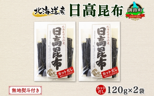 北海道産 日高昆布 カット 120g ×2袋 計240g 天然 日高 ひだか 昆布 国産 だし 海藻 カット こんぶ 高級 出汁 コンブ ギフト だし昆布 無地熨斗 熨斗 のし お取り寄せ 送料無料 北連物産 きたれん 北海道 釧路町　121-1926-60