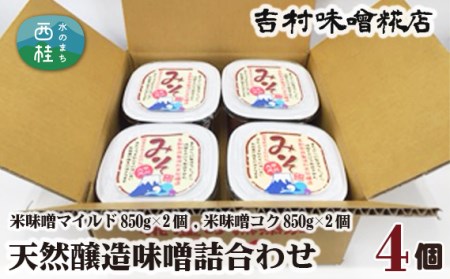 味噌 天然醸造味噌 詰合わせ 4個入り【n0124_yos_A】