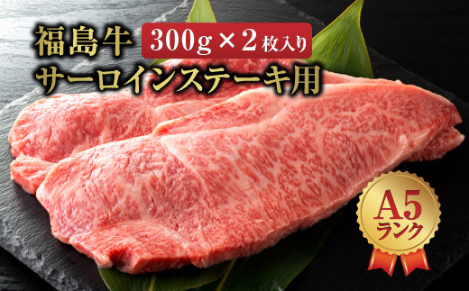 福島牛＜A5ランク＞　サーロインステーキ用　2枚入り　【07461-0048】