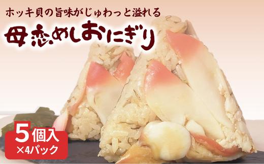 母恋めし おにぎり（冷凍）5個入り 4パック 【 ふるさと納税 人気 おすすめ ランキング おにぎり おむすび ご飯 ゴハン ごはん 飯 冷凍 室蘭 母恋めし こめ コメ 米 国産 グルメ ギフト 贈り物 仕送り 簡単調理 北海道 室蘭市 送料無料 】 MROD022