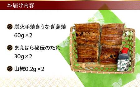 【京阪百貨店】京都・鰻割烹まえはら 炭火手焼きうなぎ蒲焼 60g×2個