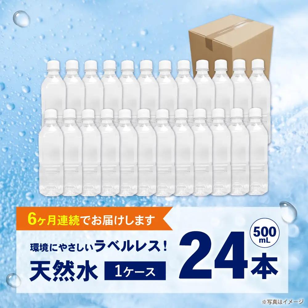 【全6回定期便（毎月お届け）】ミネラルウォーター （500mL×24本）×1箱 ラベルレス[BDBE004-10]