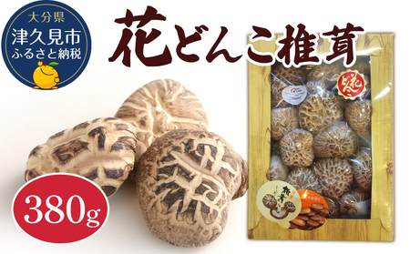 最高級 大分県産 花どんこ 椎茸 380g | 椎茸 津久見市