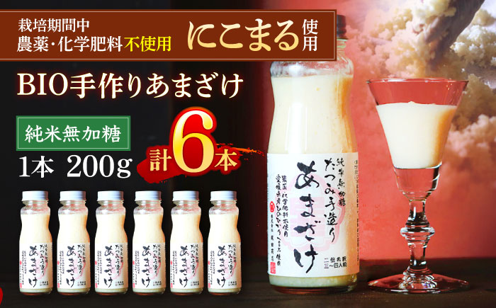 自然の甘みで毎日の健康を！純米無加糖！BIO手作りあまざけ 6本セット　愛媛県大洲市/株式会社梶田商店 [AGBB013]甘酒 飲む点滴 麹 酒粕 発酵食品 米麹 スムージー あまざけ かき氷 手作り