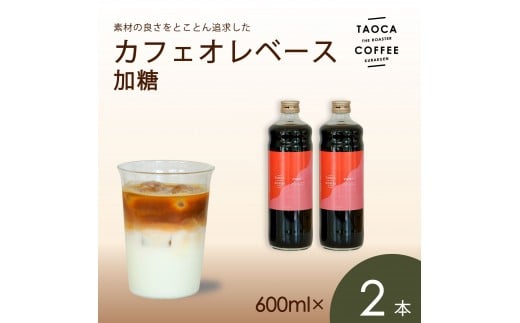 【TAOCA COFFEE】カフェオレベース600ml　加糖タイプ　2本